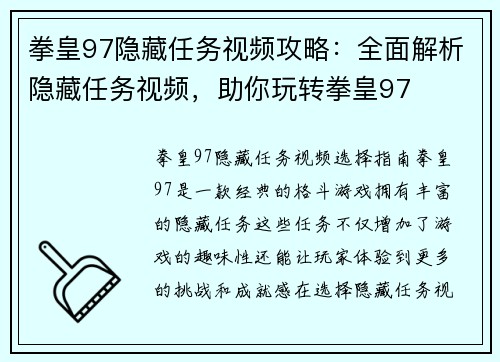 拳皇97隐藏任务视频攻略：全面解析隐藏任务视频，助你玩转拳皇97