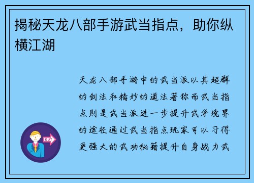 揭秘天龙八部手游武当指点，助你纵横江湖
