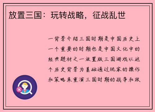放置三国：玩转战略，征战乱世