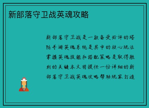 新部落守卫战英魂攻略