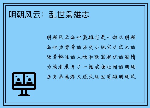 明朝风云：乱世枭雄志
