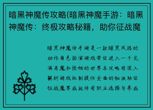 暗黑神魔传攻略(暗黑神魔手游：暗黑神魔传：终极攻略秘籍，助你征战魔界)