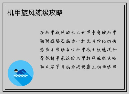 机甲旋风练级攻略