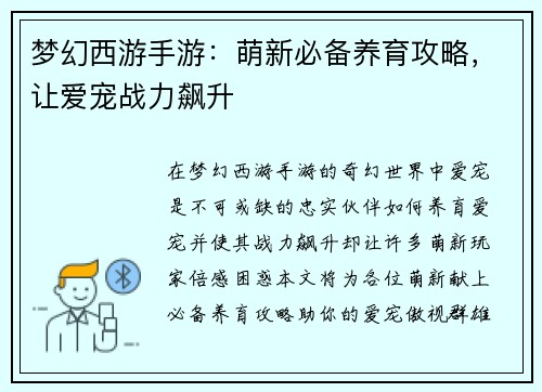 梦幻西游手游：萌新必备养育攻略，让爱宠战力飙升