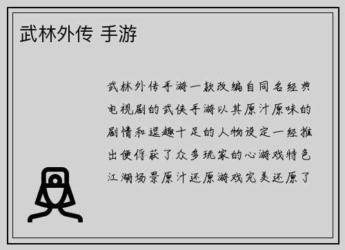 武林外传 手游
