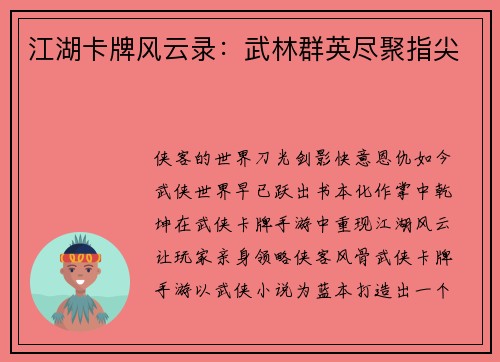 江湖卡牌风云录：武林群英尽聚指尖