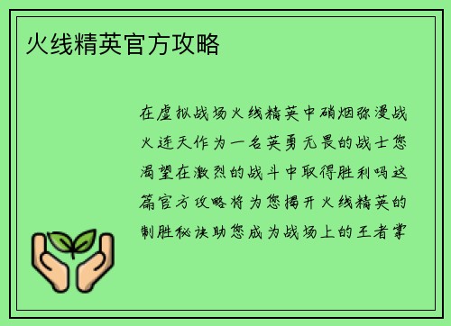 火线精英官方攻略