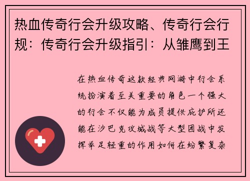 热血传奇行会升级攻略、传奇行会行规：传奇行会升级指引：从雏鹰到王者的涅槃之路