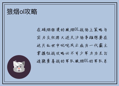 狼烟ol攻略