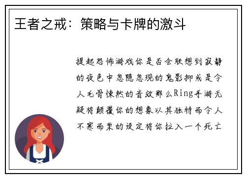 王者之戒：策略与卡牌的激斗
