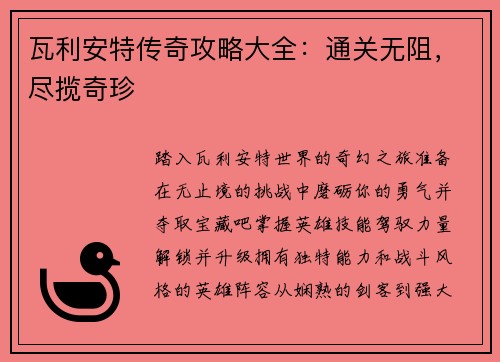 瓦利安特传奇攻略大全：通关无阻，尽揽奇珍