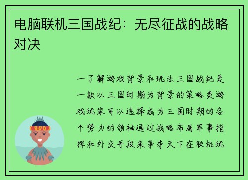 电脑联机三国战纪：无尽征战的战略对决