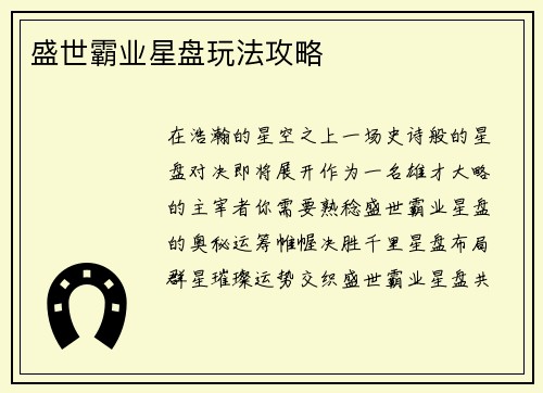盛世霸业星盘玩法攻略