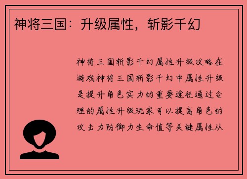 神将三国：升级属性，斩影千幻