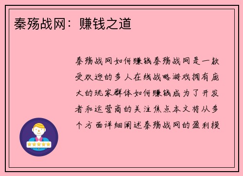 秦殇战网：赚钱之道
