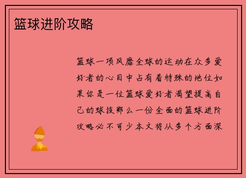 篮球进阶攻略