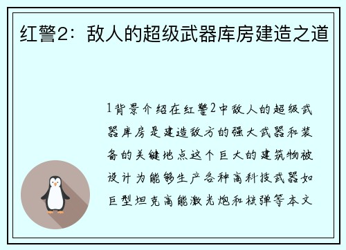 红警2：敌人的超级武器库房建造之道