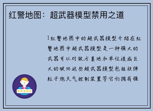 红警地图：超武器模型禁用之道