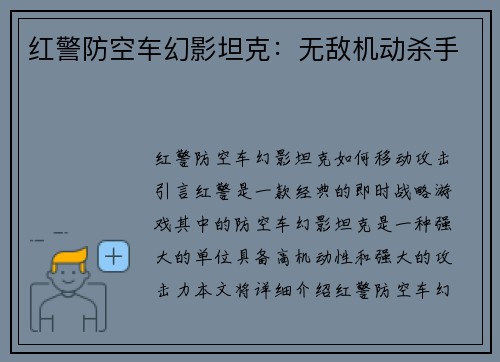 红警防空车幻影坦克：无敌机动杀手
