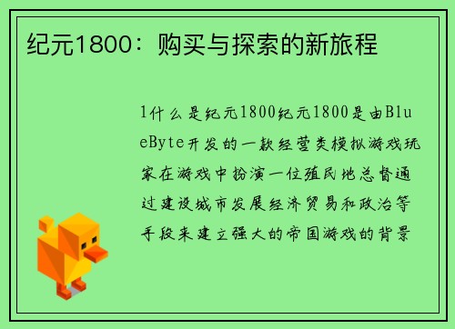 纪元1800：购买与探索的新旅程