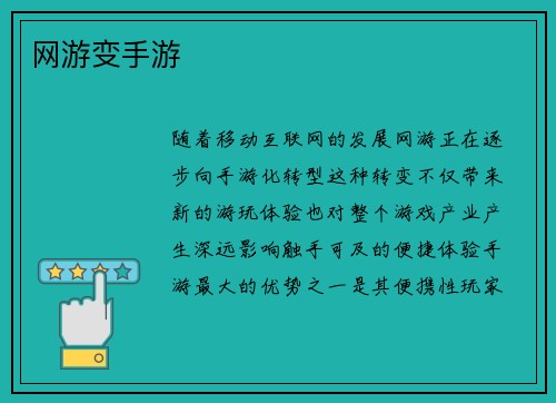 网游变手游
