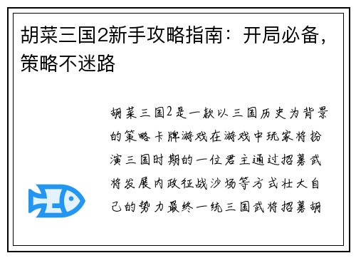 胡菜三国2新手攻略指南：开局必备，策略不迷路