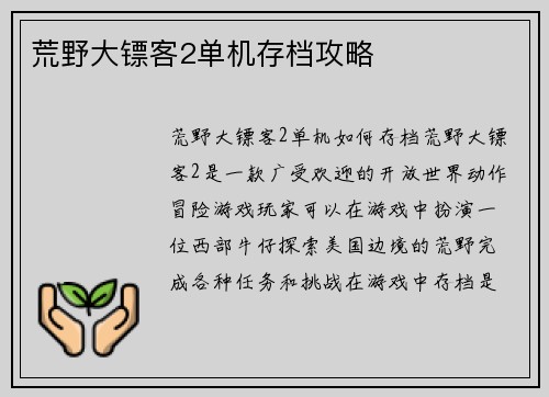 荒野大镖客2单机存档攻略
