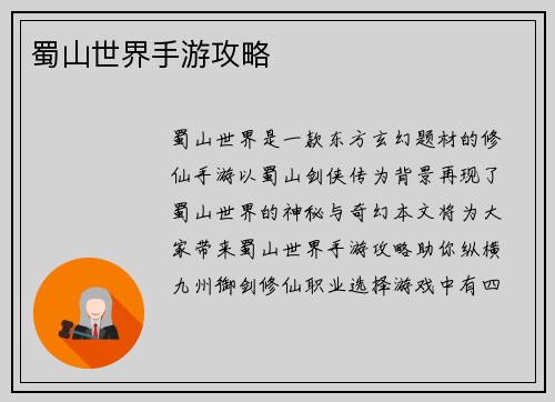 蜀山世界手游攻略