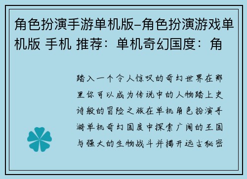 角色扮演手游单机版-角色扮演游戏单机版 手机 推荐：单机奇幻国度：角色扮演冒险之旅