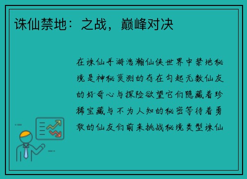 诛仙禁地：之战，巅峰对决
