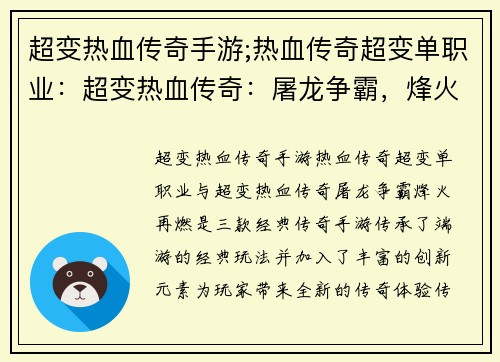 超变热血传奇手游;热血传奇超变单职业：超变热血传奇：屠龙争霸，烽火再燃