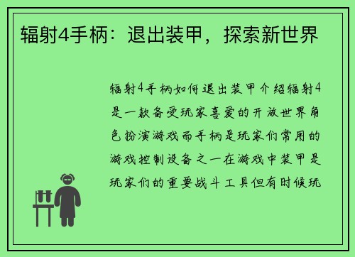 辐射4手柄：退出装甲，探索新世界