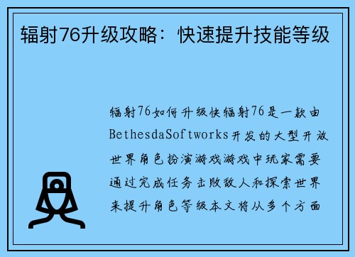 辐射76升级攻略：快速提升技能等级