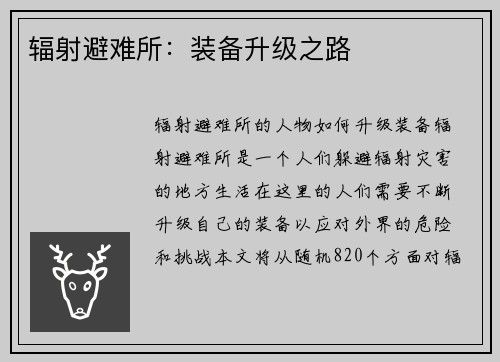 辐射避难所：装备升级之路