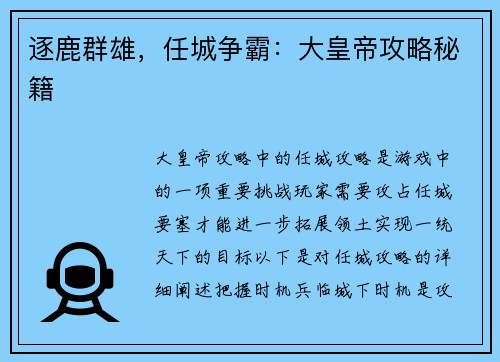 逐鹿群雄，任城争霸：大皇帝攻略秘籍