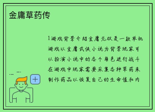金庸草药传