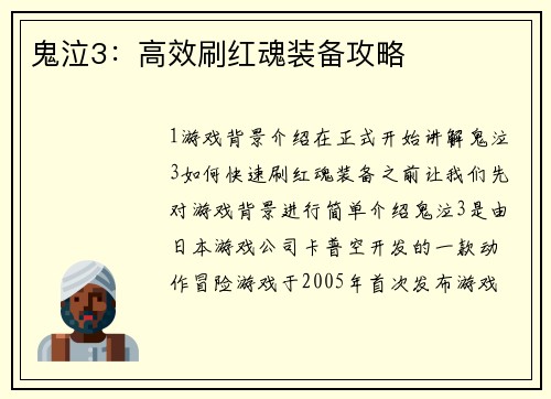 鬼泣3：高效刷红魂装备攻略