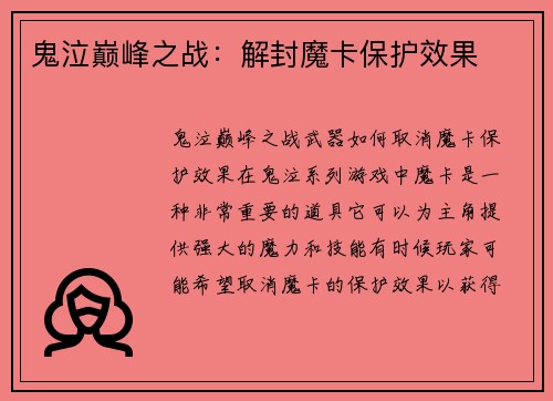鬼泣巅峰之战：解封魔卡保护效果
