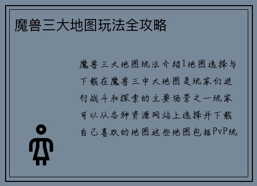 魔兽三大地图玩法全攻略