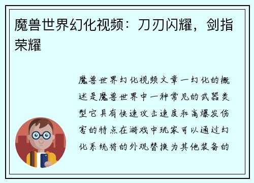魔兽世界幻化视频：刀刃闪耀，剑指荣耀