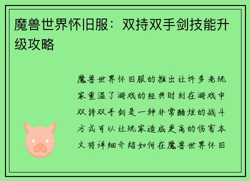 魔兽世界怀旧服：双持双手剑技能升级攻略