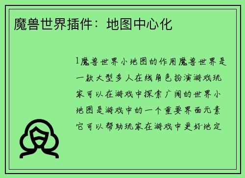 魔兽世界插件：地图中心化