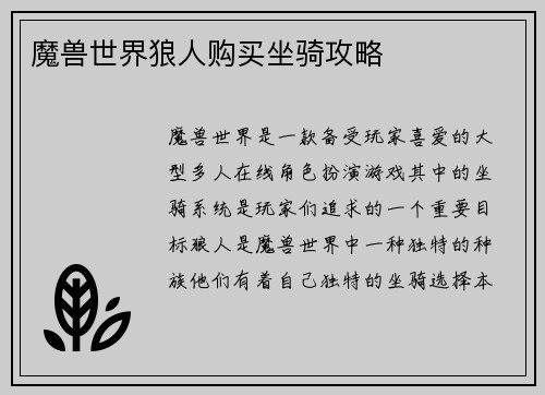 魔兽世界狼人购买坐骑攻略
