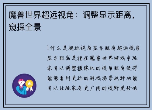 魔兽世界超远视角：调整显示距离，窥探全景