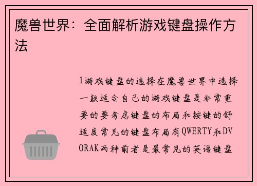 魔兽世界：全面解析游戏键盘操作方法