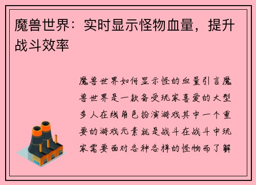 魔兽世界：实时显示怪物血量，提升战斗效率