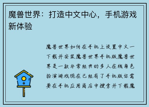 魔兽世界：打造中文中心，手机游戏新体验