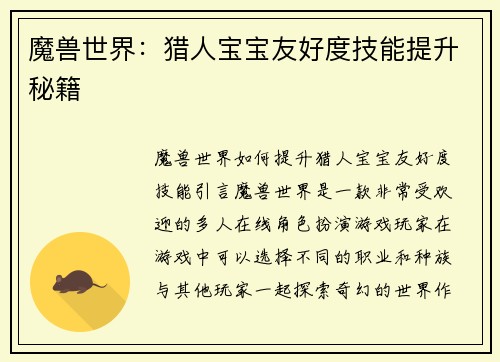魔兽世界：猎人宝宝友好度技能提升秘籍