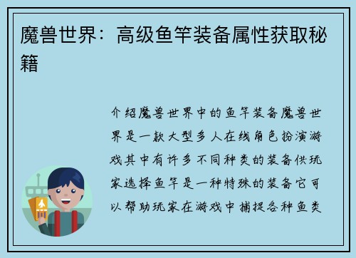 魔兽世界：高级鱼竿装备属性获取秘籍