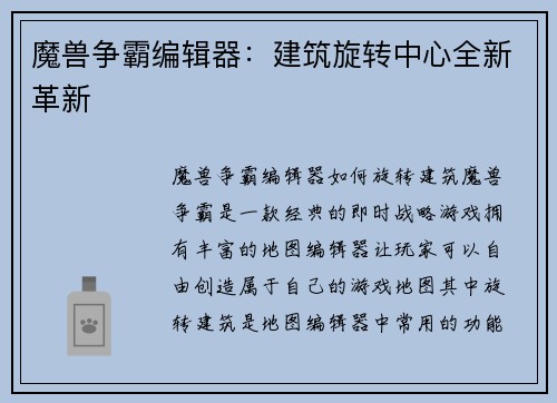 魔兽争霸编辑器：建筑旋转中心全新革新